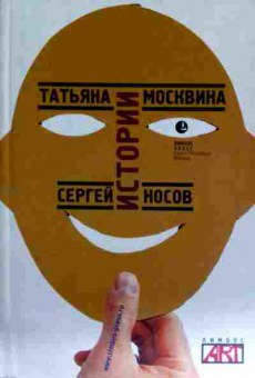 Книга Москвина Т. Истории, 11-11485, Баград.рф